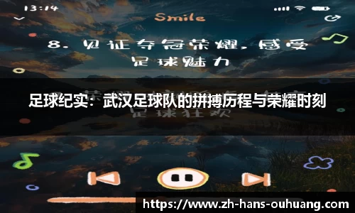 足球纪实：武汉足球队的拼搏历程与荣耀时刻