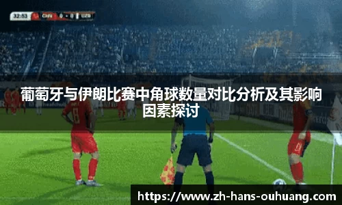 葡萄牙与伊朗比赛中角球数量对比分析及其影响因素探讨