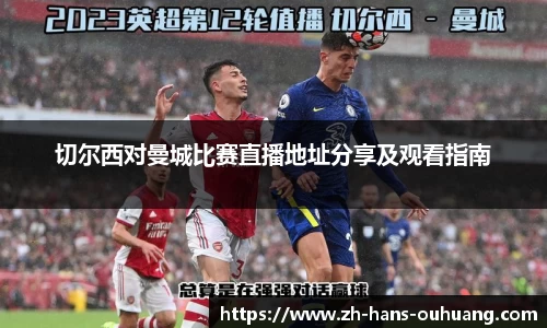 切尔西对曼城比赛直播地址分享及观看指南