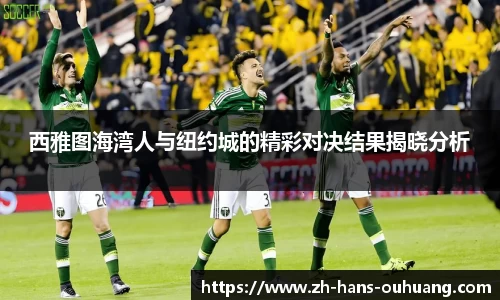 西雅图海湾人与纽约城的精彩对决结果揭晓分析